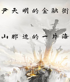 尹天明的金融街风云