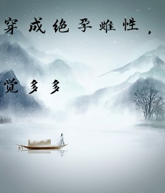 穿成绝孕雌性，却被争着宠