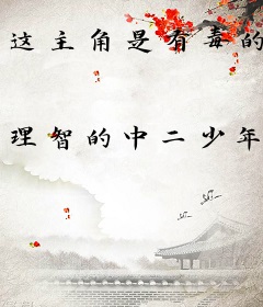 这主角是有毒的