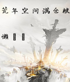 荒年空间满仓粮，假嫡女她破防了
