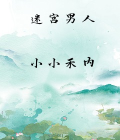 迷宫男人