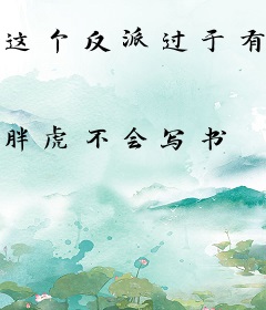 这个反派过于有人气