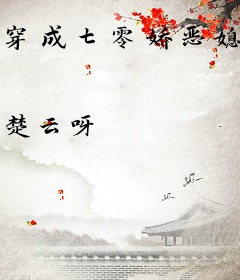 穿成七零娇恶媳，我被糙汉缠上了