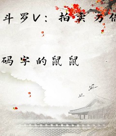 斗罗V：拍卖万倍返还，师妹求我别卖了