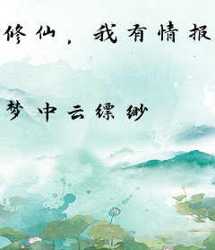 修仙，我有情报贩卖系统