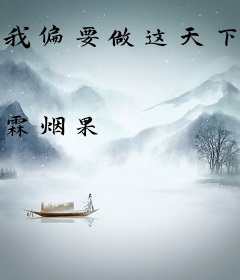 我偏要做这天下共主