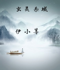 玄灵系域