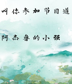 叫你参加节目道歉，你现场撩妹
