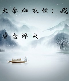 大秦血衣侯：我以杀敌夺长生