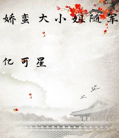 娇蛮大小姐随军，糙汉冷脸洗床单