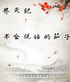 界灭纪