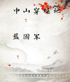 中山穿越记