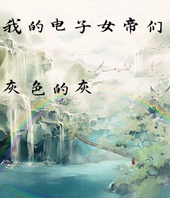 我的电子女帝们在现实抢我