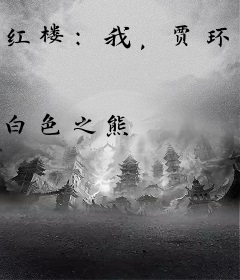 红楼：我，贾环，抄书百倍奖励！
