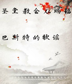 圣堂教会从赐福开始