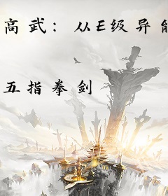 高武：从E级异能杀穿兽潮