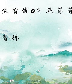 生育值0？毛茸茸兽夫皆顶级大佬