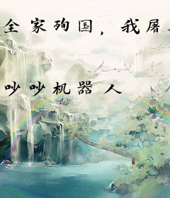 全家殉国，我屠尽天下又何妨
