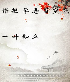 错把孕妻当空气，互换后霸总被虐哭！