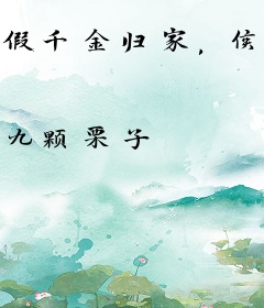 假千金归家，侯府上下悔断肠