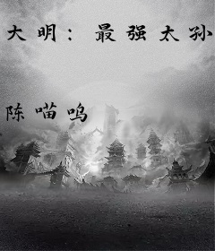 大明：最强太孙，开局求老朱赐死