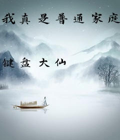 我真是普通家庭，要相信科学