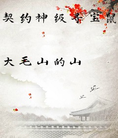 契约神级寻宝鼠，女帝倒追我