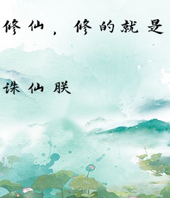 修仙，修的就是仙