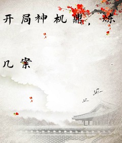 开局神机鼎，炼化世间万物