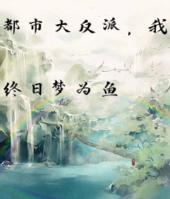 都市大反派，我身边都是心机婊