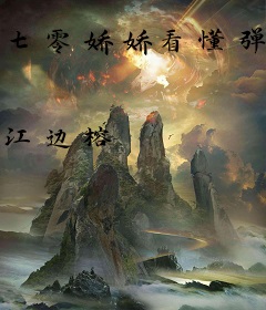 七零娇娇看懂弹幕后，被大佬宠哭