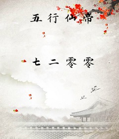 五行仙帝