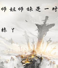 师姐师妹是一对？给你拆散咯！