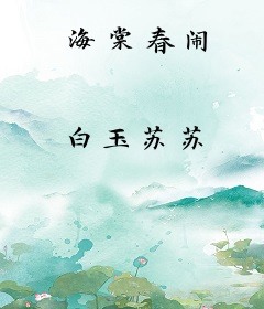 海棠春闹