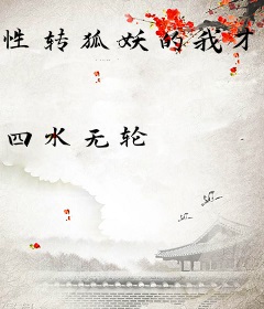 性转狐妖的我才不要成为宠物