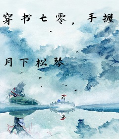 穿书七零，手握空间搬空供销社