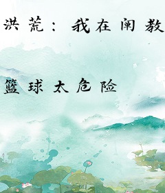 洪荒：我在阐教做教主