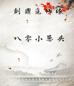 剑鼎觅仙缘