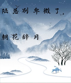 陆总别卑微了，乔小姐只爱白月光