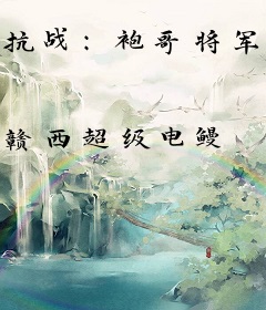 抗战：袍哥将军，带云龙混成元帅