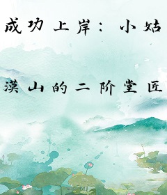 成功上岸：小姑娘只想进步