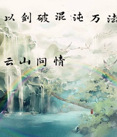 以剑破混沌万法