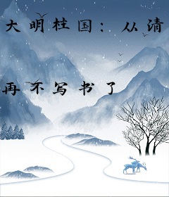 大明柱国：从清廉知县开始