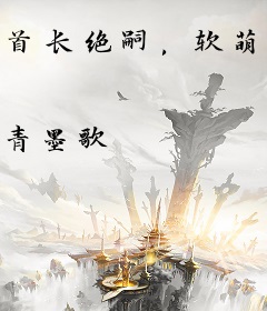 首长绝嗣，软萌崽崽带亲妈随军了