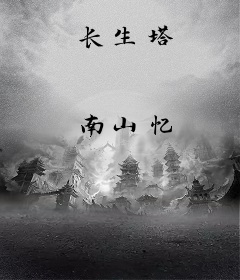 长生塔