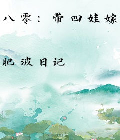 八零：带四娃嫁首富，搬空渣男金库