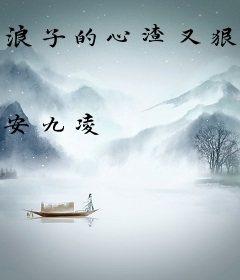 浪子的心渣又狠，重生后我远离了