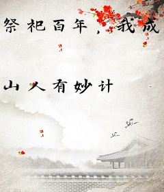 祭祀百年，我成了部落先祖