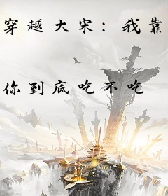 穿越大宋：我靠验尸平步青云