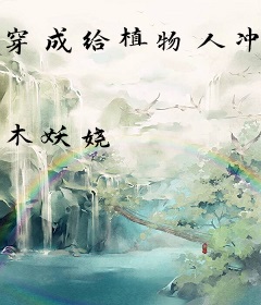 穿成给植物人冲喜的寡妇